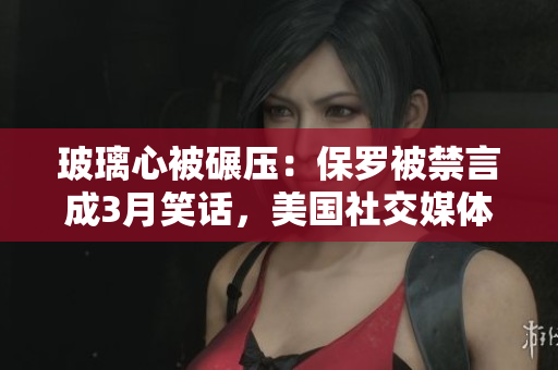 玻璃心被碾壓：保羅被禁言成3月笑話，美國社交媒體遭殃