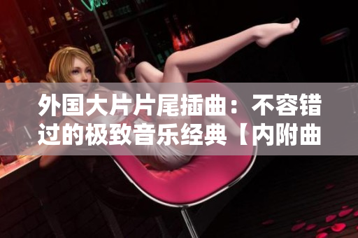 外國大片片尾插曲：不容錯過的極致音樂經典【內附曲目大全】