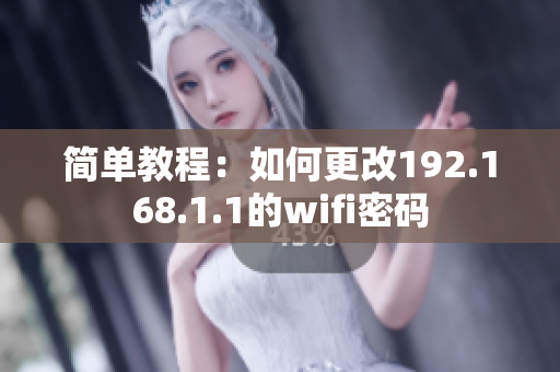 簡(jiǎn)單教程：如何更改192.168.1.1的wifi密碼