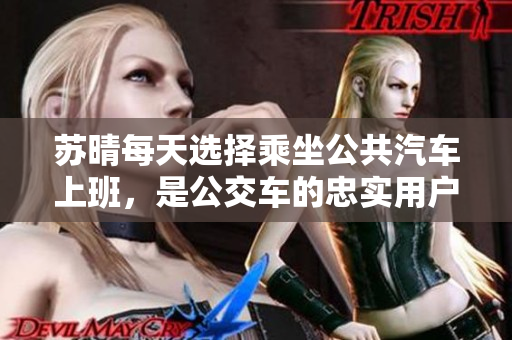 蘇晴每天選擇乘坐公共汽車上班，是公交車的忠實(shí)用戶
