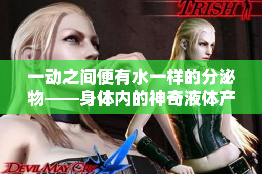 一動之間便有水一樣的分泌物——身體內的神奇液體產生規律