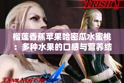 榴蓮香蕉蘋果哈密瓜水蜜桃：多種水果的口感與營養結合