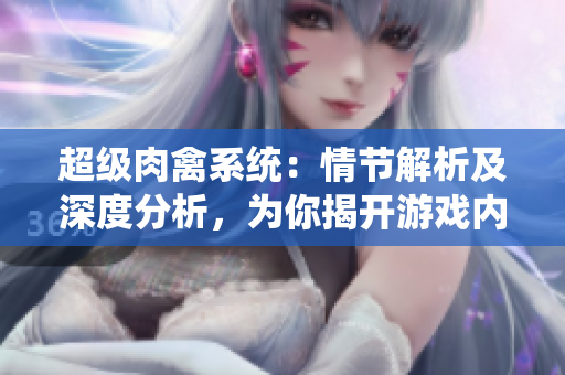 超級肉禽系統：情節解析及深度分析，為你揭開游戲內部秘密