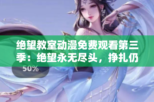 絕望教室動漫免費觀看第三季：絕望永無盡頭，掙扎仍未停止