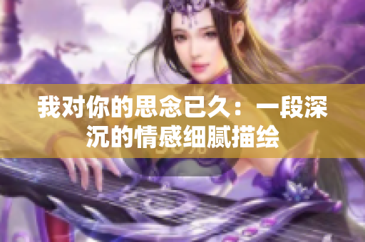 我對你的思念已久：一段深沉的情感細膩描繪