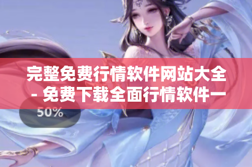 完整免費行情軟件網站大全 - 免費下載全面行情軟件一覽