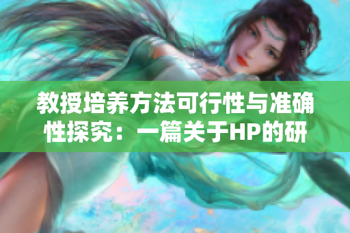 教授培養方法可行性與準確性探究：一篇關于HP的研究