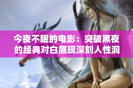 今夜不眠的電影：突破黑夜的經(jīng)典對白展現(xiàn)深刻人性洞察