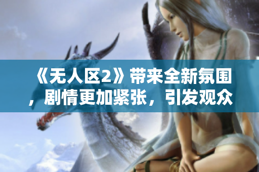 《無人區2》帶來全新氛圍，劇情更加緊張，引發觀眾挑戰心理邊界