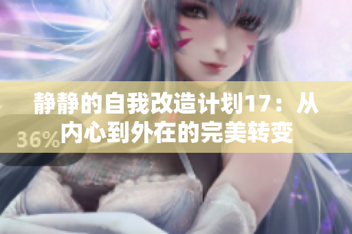靜靜的自我改造計劃17：從內心到外在的完美轉變