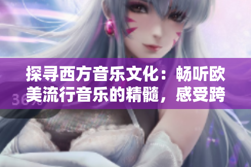 探尋西方音樂文化：暢聽歐美流行音樂的精髓，感受跨文化交流的魅力