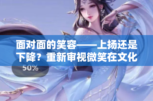 面對面的笑容——上揚還是下降？重新審視微笑在文化語境中的意義