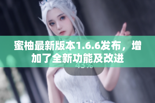 蜜柚最新版本1.6.6發布，增加了全新功能及改進