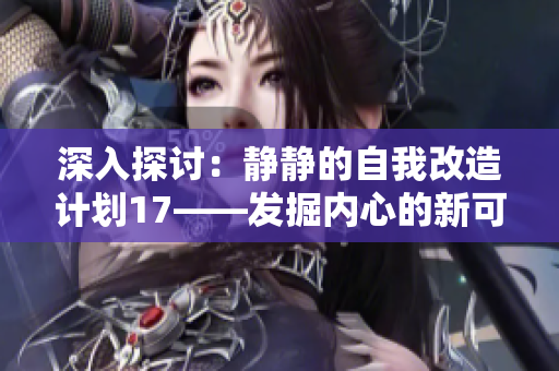 深入探討：靜靜的自我改造計(jì)劃17——發(fā)掘內(nèi)心的新可能