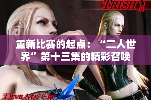 重新比賽的起點：“二人世界”第十三集的精彩召喚
