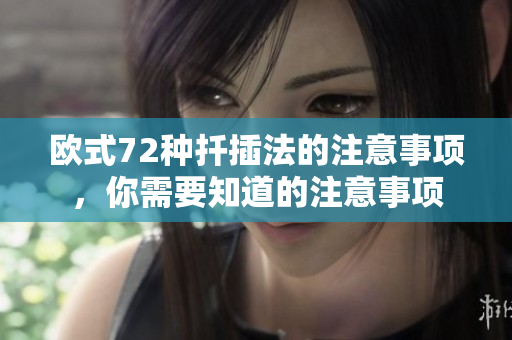 歐式72種扦插法的注意事項，你需要知道的注意事項