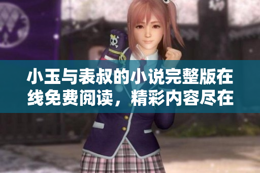 小玉與表叔的小說完整版在線免費閱讀，精彩內(nèi)容盡在其中