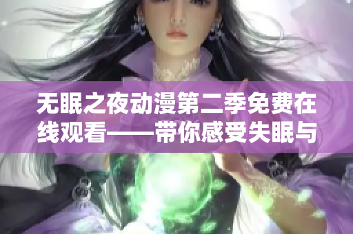 無眠之夜動漫第二季免費在線觀看——帶你感受失眠與人性的紛爭