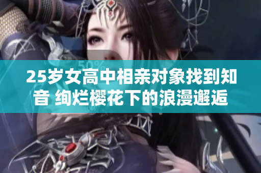 25歲女高中相親對象找到知音 絢爛櫻花下的浪漫邂逅