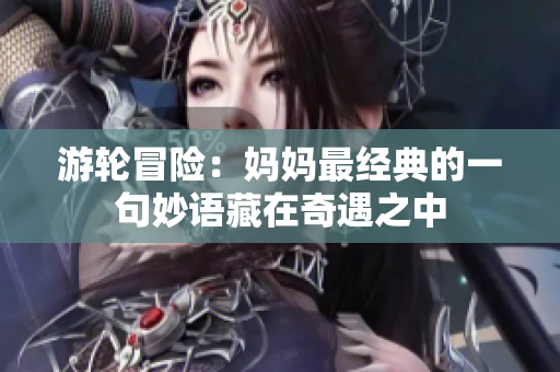 游輪冒險：媽媽最經典的一句妙語藏在奇遇之中