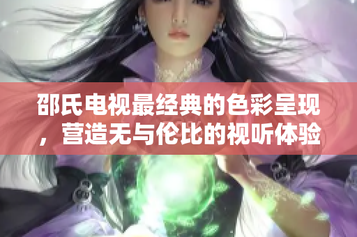 邵氏電視最經典的色彩呈現，營造無與倫比的視聽體驗