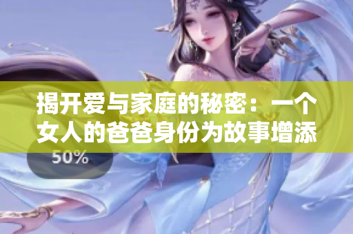 揭開愛與家庭的秘密：一個女人的爸爸身份為故事增添力量