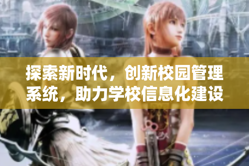 探索新時代，創新校園管理系統，助力學校信息化建設