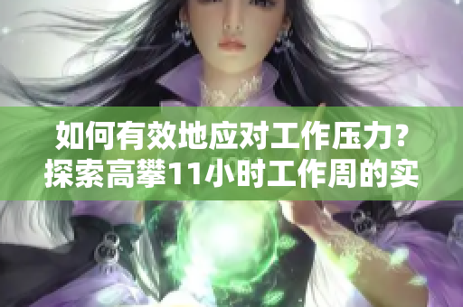 如何有效地應對工作壓力？探索高攀11小時工作周的實施方法