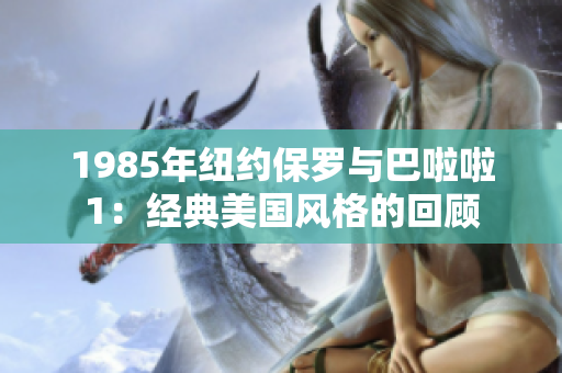 1985年紐約保羅與巴啦啦1：經典美國風格的回顧