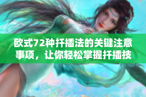 歐式72種扦插法的關鍵注意事項，讓你輕松掌握扦插技巧