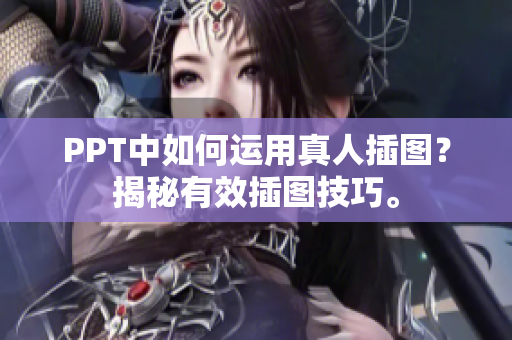 PPT中如何運用真人插圖？揭秘有效插圖技巧。
