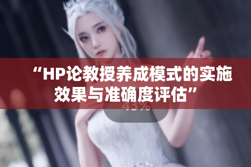 “HP論教授養成模式的實施效果與準確度評估”