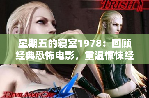 星期五的寢室1978：回顧經典恐怖電影，重溫驚悚經典
