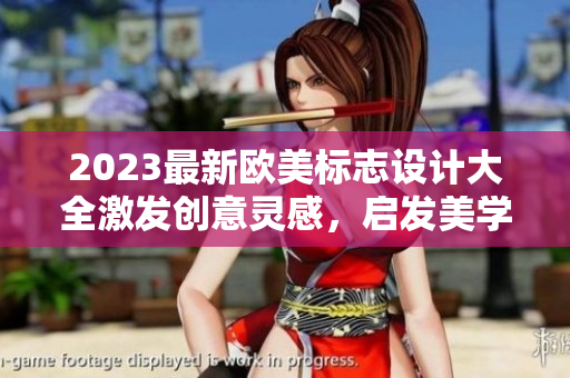 2023最新歐美標志設計大全激發創意靈感，啟發美學設計靈感