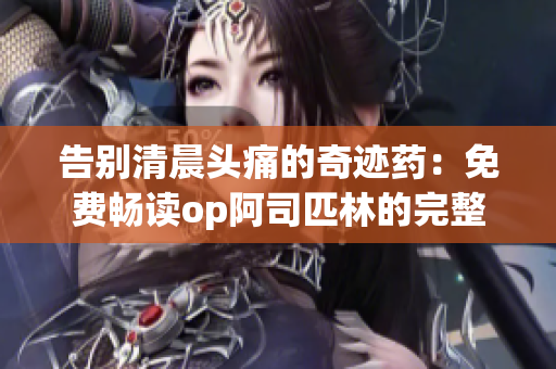 告別清晨頭痛的奇跡藥：免費暢讀op阿司匹林的完整指南