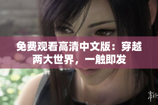免費觀看高清中文版：穿越兩大世界，一觸即發