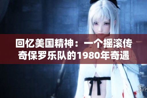 回憶美國精神：一個搖滾傳奇保羅樂隊的1980年奇遇