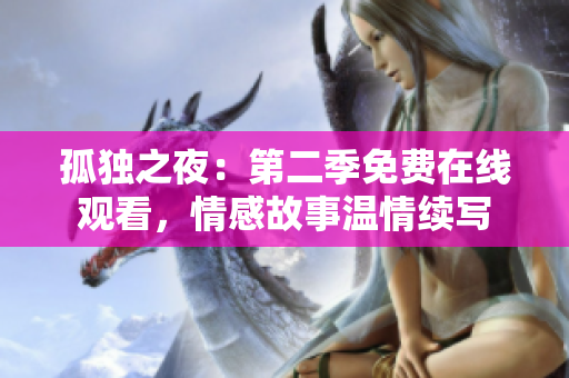 孤獨之夜：第二季免費在線觀看，情感故事溫情續寫