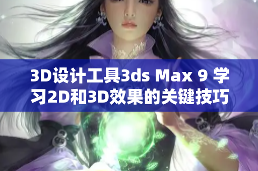 3D設計工具3ds Max 9 學習2D和3D效果的關鍵技巧