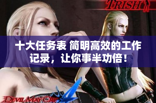 十大任務表 簡明高效的工作記錄，讓你事半功倍！
