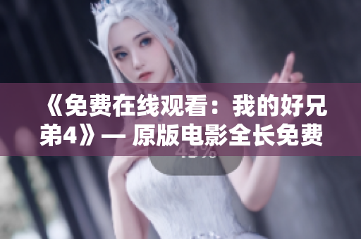 《免費(fèi)在線觀看：我的好兄弟4》— 原版電影全長免費(fèi)觀賞