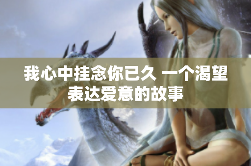 我心中掛念你已久 一個渴望表達愛意的故事