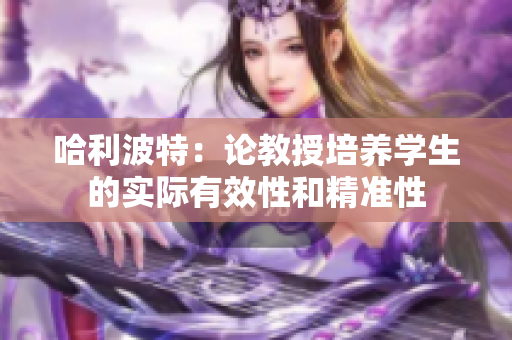 哈利波特：論教授培養學生的實際有效性和精準性