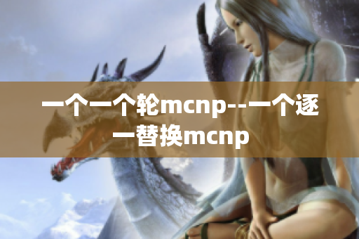 一個一個輪mcnp--一個逐一替換mcnp