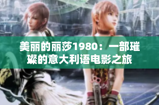 美麗的麗莎1980：一部璀璨的意大利語電影之旅