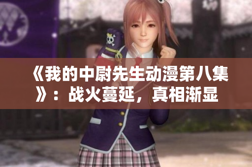 《我的中尉先生動漫第八集》：戰火蔓延，真相漸顯