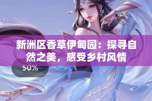 新洲區香草伊甸園：探尋自然之美，感受鄉村風情