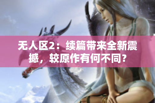 無人區2：續篇帶來全新震撼，較原作有何不同？