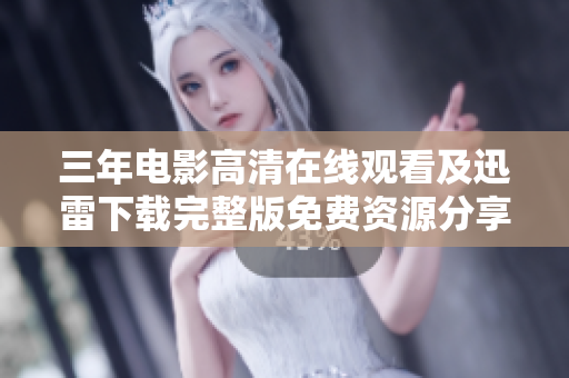 三年電影高清在線觀看及迅雷下載完整版免費資源分享