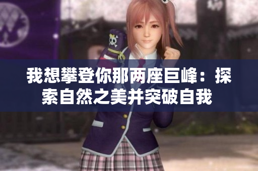 我想攀登你那兩座巨峰：探索自然之美并突破自我 